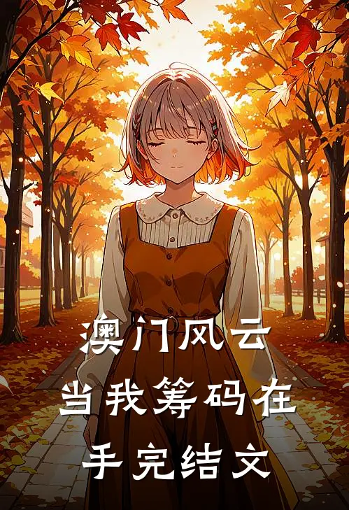 澳门风云：当我筹码在手完结文