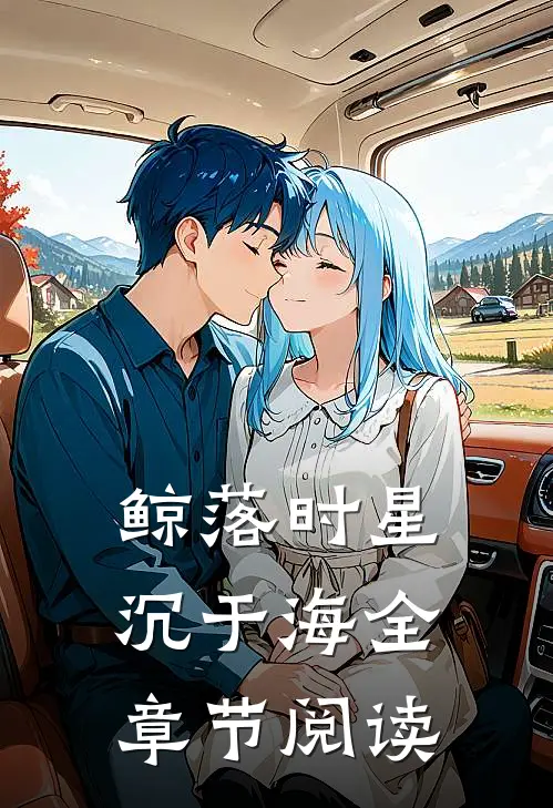 鲸落时星沉于海全章节阅读