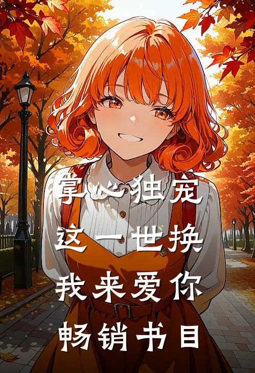 掌心独宠：这一世换我来爱你畅销书目