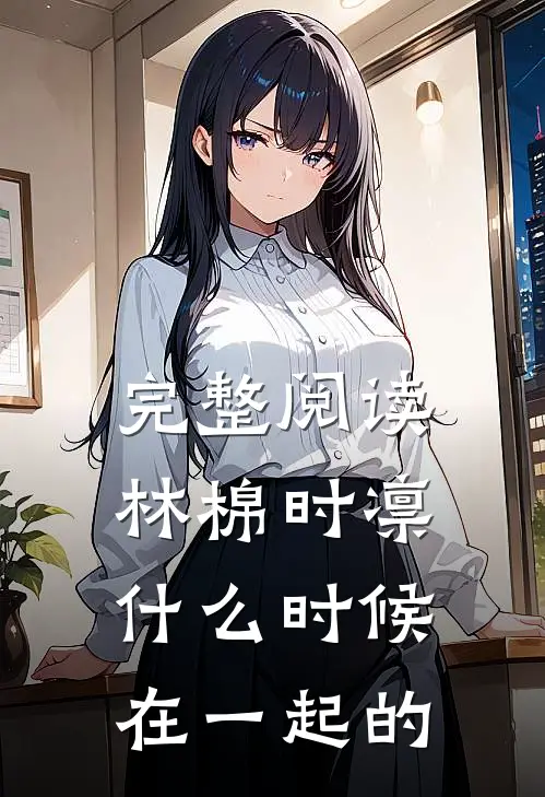完整阅读林棉时凛什么时候在一起的