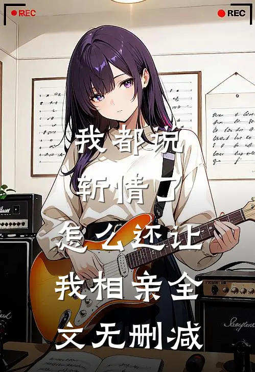 我都说斩情了，怎么还让我相亲全文无删减