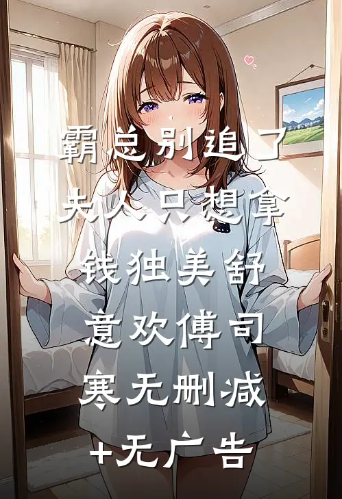 霸总别追了，夫人只想拿钱独美舒意欢傅司寒无删减+无广告