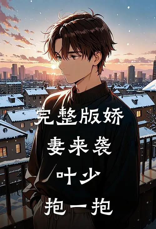 完整版娇妻来袭：叶少，抱一抱