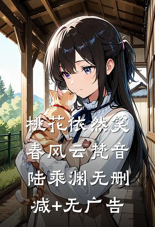 桃花依然笑春风云梵音陆乘渊无删减+无广告