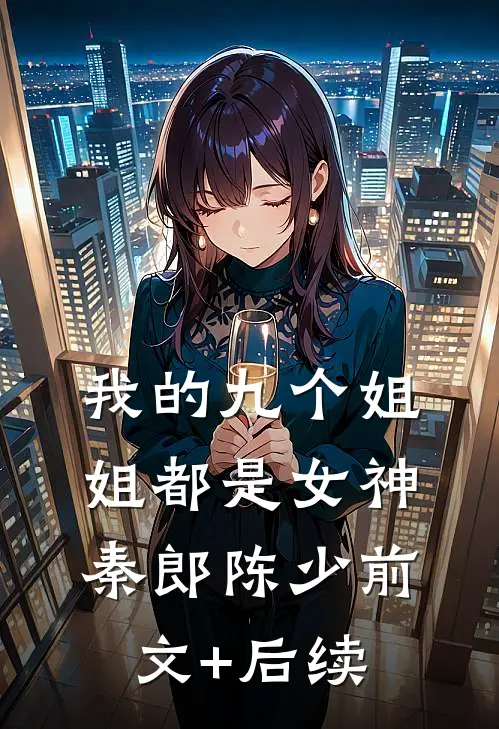 我的九个姐姐都是女神秦郎陈少前文+后续