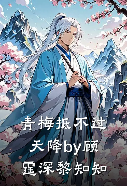 青梅抵不过天降by顾霆深黎知知