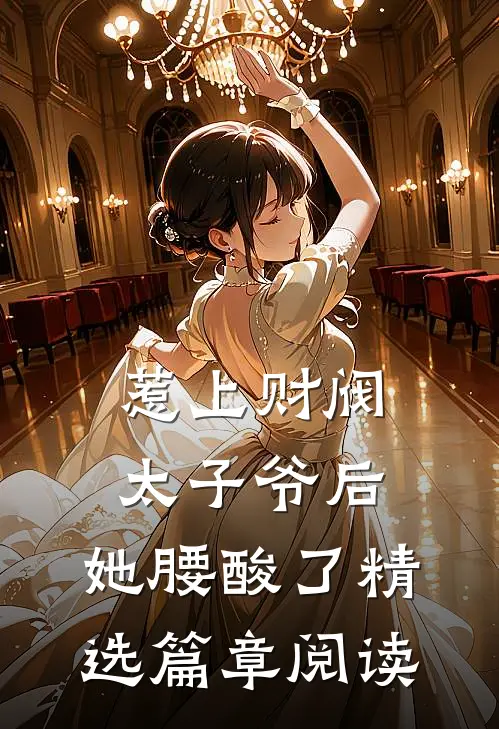 惹上财阀太子爷后，她腰酸了精选篇章阅读