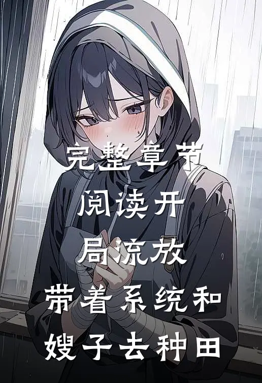 完整章节阅读开局流放：带着系统和嫂子去种田