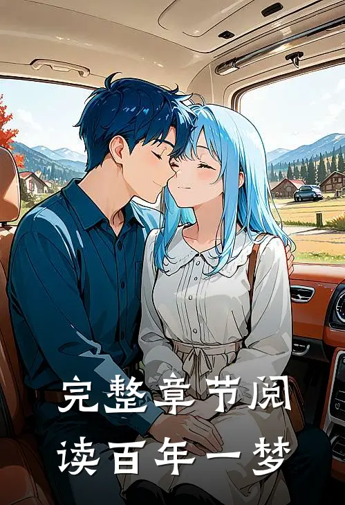 完整章节阅读百年一梦