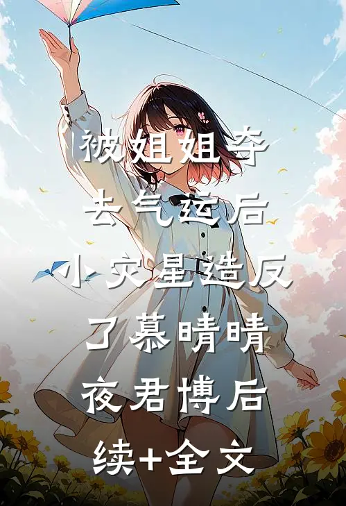 被姐姐夺去气运后，小灾星造反了慕晴晴夜君博后续+全文