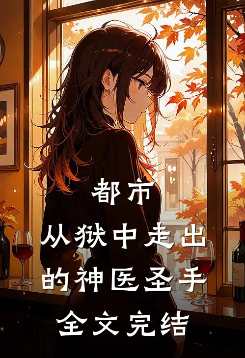 都市：从狱中走出的神医圣手全文完结