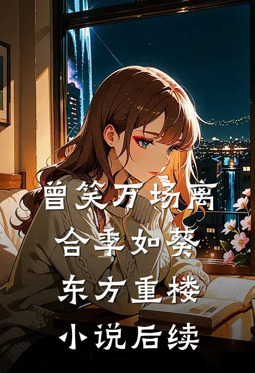 曾笑万场离合季如葵东方重楼小说后续