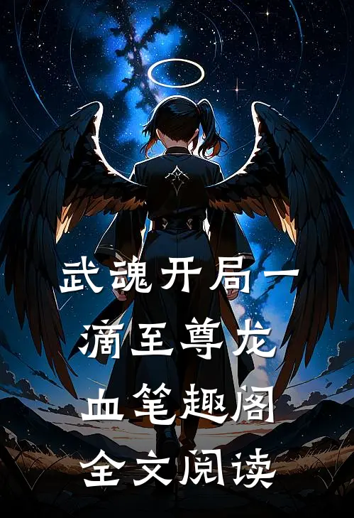 武魂开局一滴至尊龙血笔趣阁全文阅读