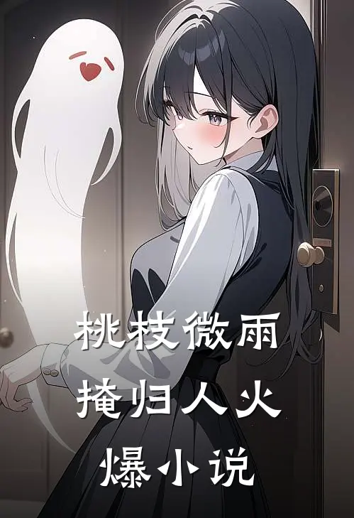 桃枝微雨掩归人火爆小说