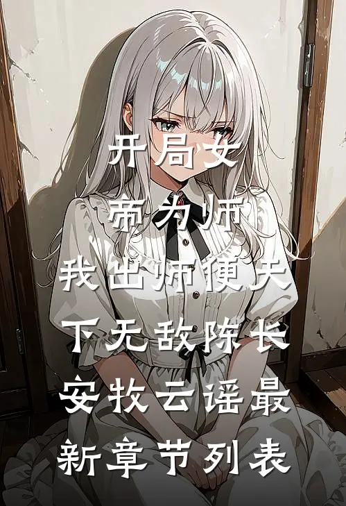 开局女帝为师，我出师便天下无敌陈长安牧云谣最新章节列表