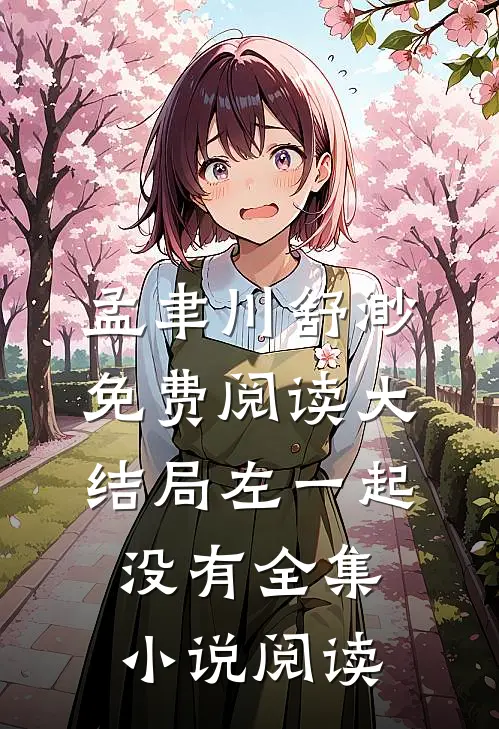 孟聿川舒渺免费阅读大结局左一起没有全集小说阅读