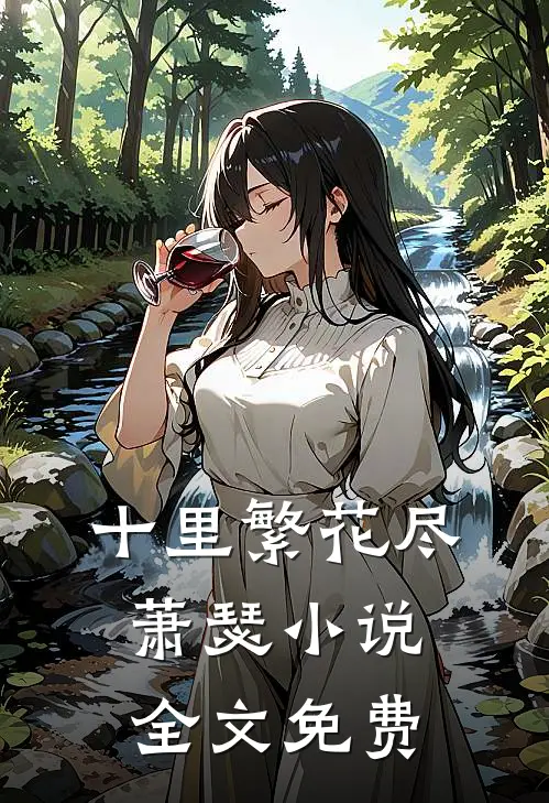 十里繁花尽萧瑟小说全文免费