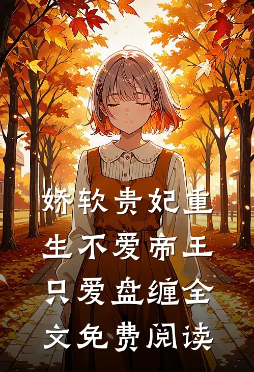 娇软贵妃重生不爱帝王只爱盘缠全文免费阅读