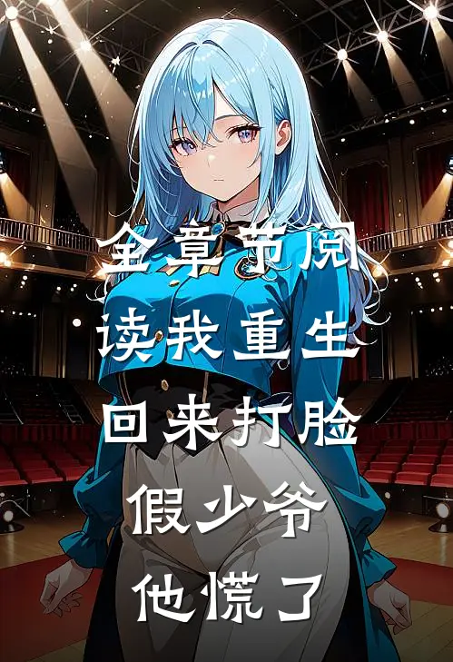 全章节阅读我重生回来打脸，假少爷他慌了