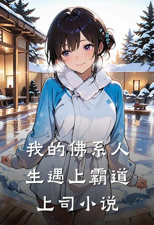我的佛系人生遇上霸道上司小说