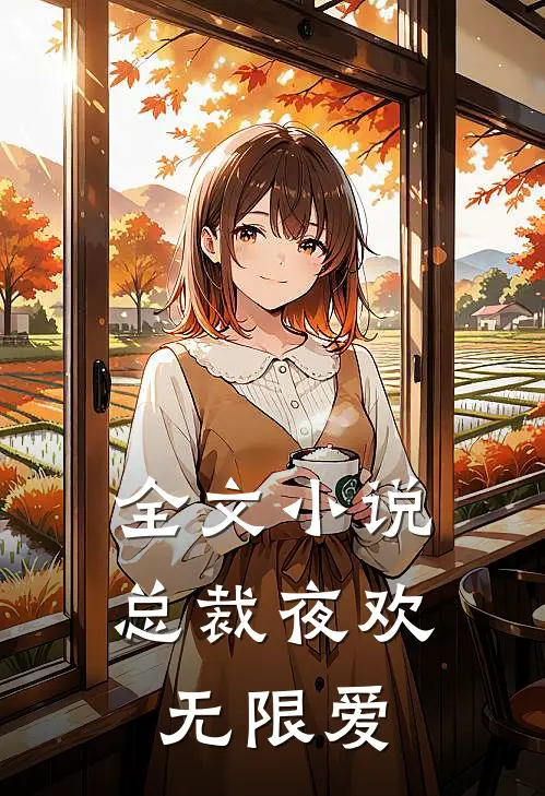 全文小说总裁夜欢无限爱