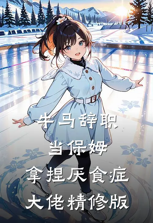 牛马辞职当保姆，拿捏厌食症大佬精修版