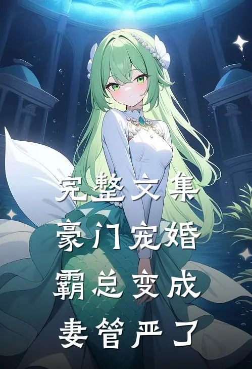完整文集豪门宠婚：霸总变成妻管严了