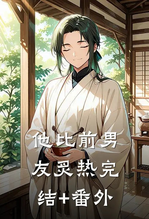 他比前男友炙热完结+番外