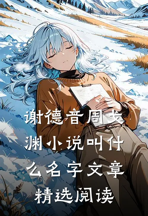 谢德音周戈渊小说叫什么名字文章精选阅读