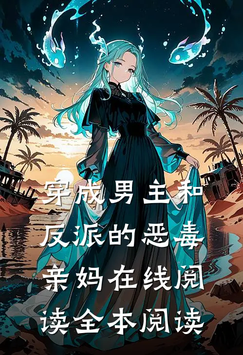 穿成男主和反派的恶毒亲妈在线阅读全本阅读