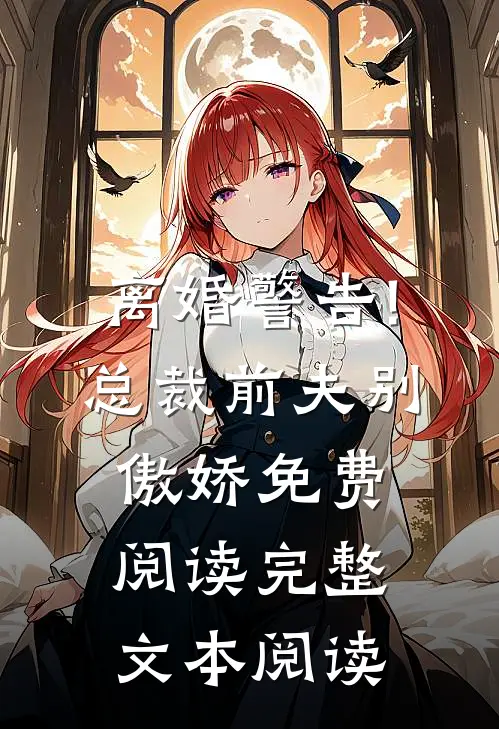 离婚警告!总裁前夫别傲娇免费阅读完整文本阅读