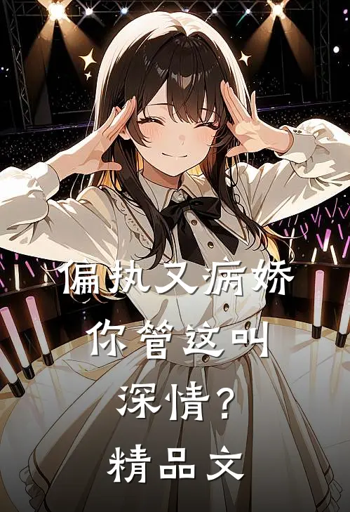 偏执又病娇，你管这叫深情？精品文