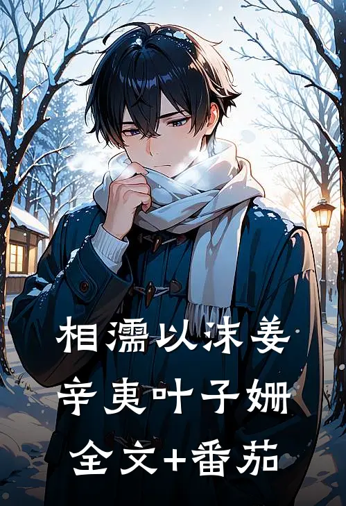 相濡以沫姜辛夷叶子姗全文+番茄