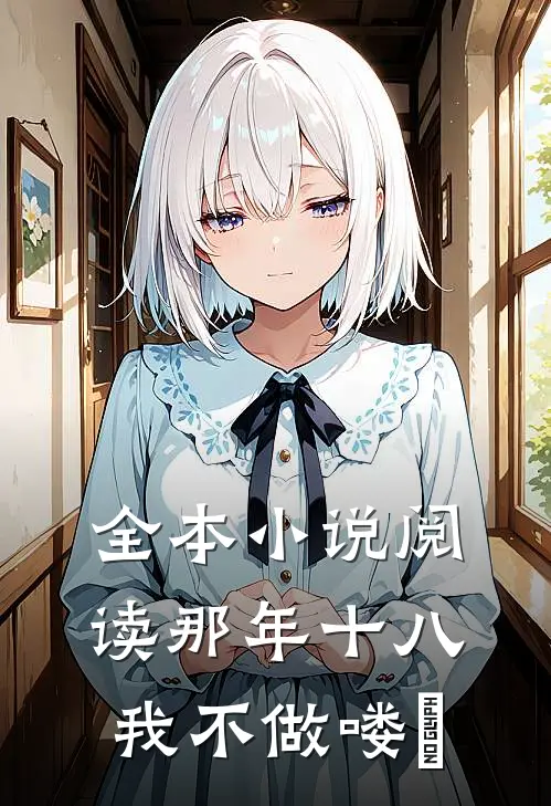 全本小说阅读那年十八，我不做喽啰