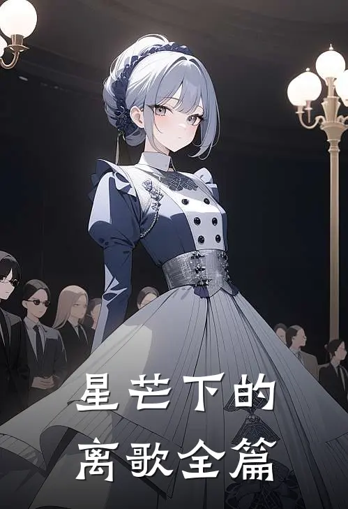 星芒下的离歌全篇