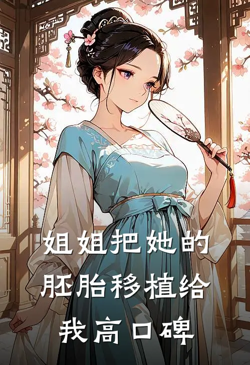 姐姐把她的胚胎移植给我高口碑
