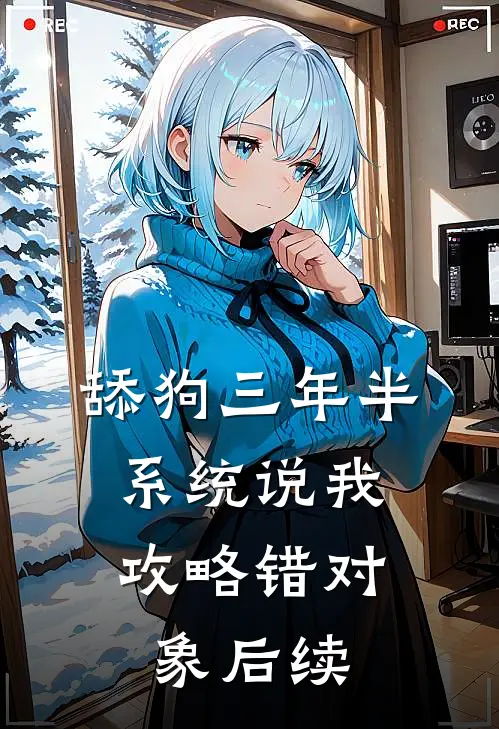 舔狗三年半，系统说我攻略错对象后续