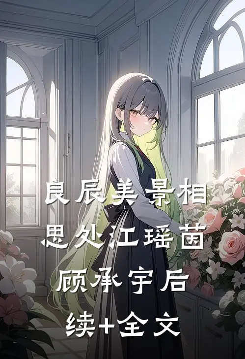 良辰美景相思处江瑶茵顾承宇后续+全文