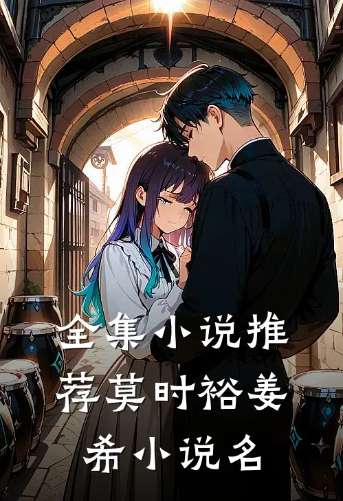 全集小说推荐莫时裕姜希小说名