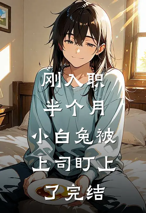 刚入职半个月，小白兔被上司盯上了完结