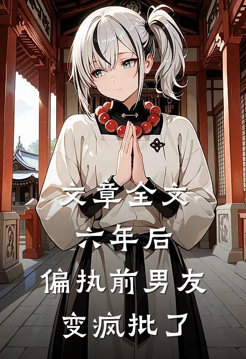 文章全文六年后，偏执前男友变疯批了