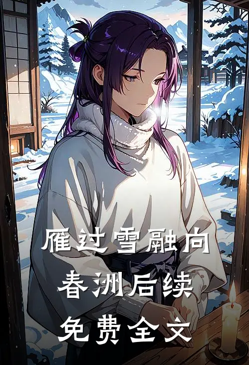 雁过雪融向春洲后续免费全文
