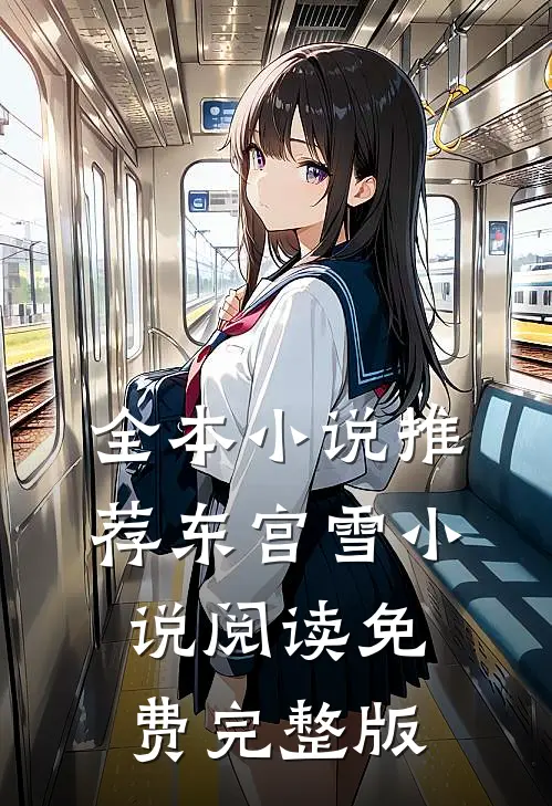 全本小说推荐东宫雪小说阅读免费完整版