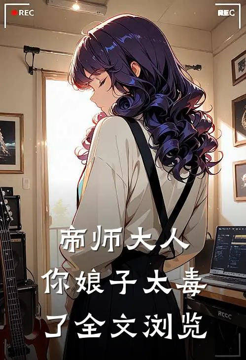 帝师大人，你娘子太毒了全文浏览
