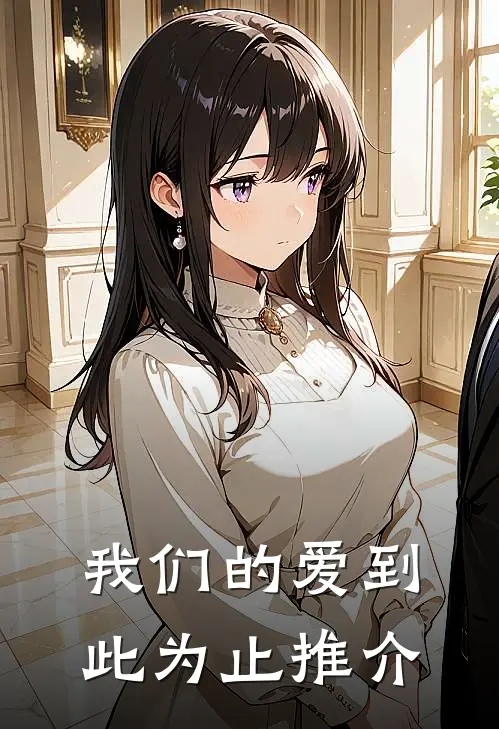 我们的爱到此为止推介