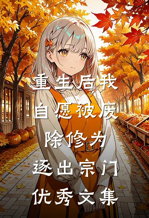 重生后我自愿被废除修为，逐出宗门优秀文集