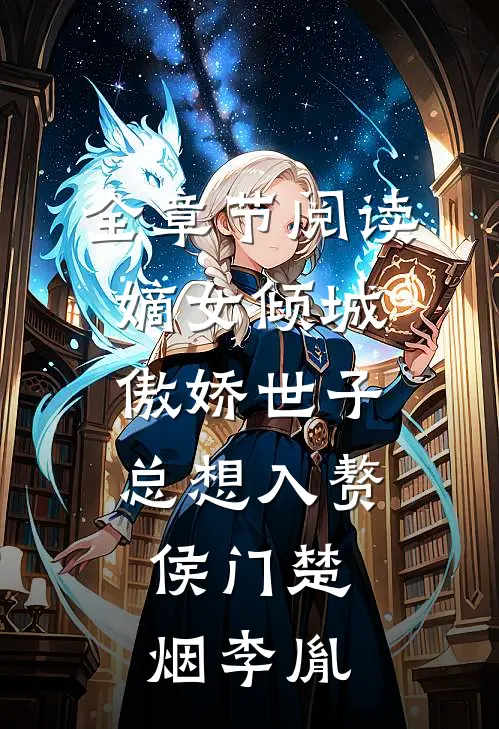 全章节阅读嫡女倾城,傲娇世子总想入赘侯门楚烟李胤