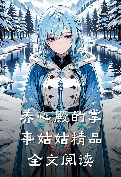 养心殿的掌事姑姑精品全文阅读