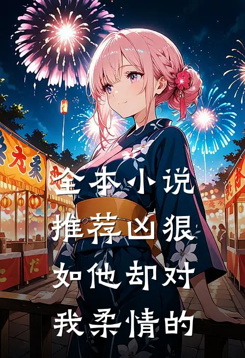 全本小说推荐凶狠如他却对我柔情的