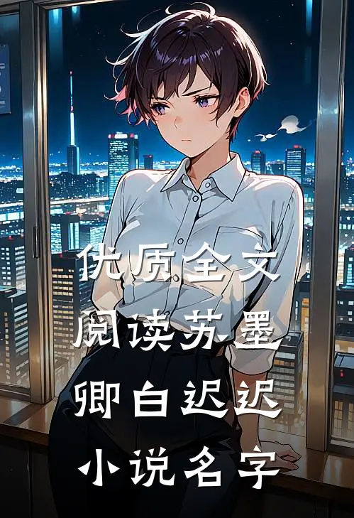 优质全文阅读苏墨卿白迟迟小说名字